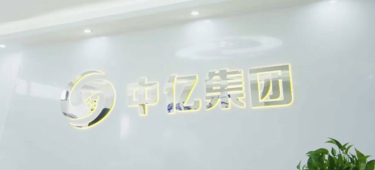 中亿集团