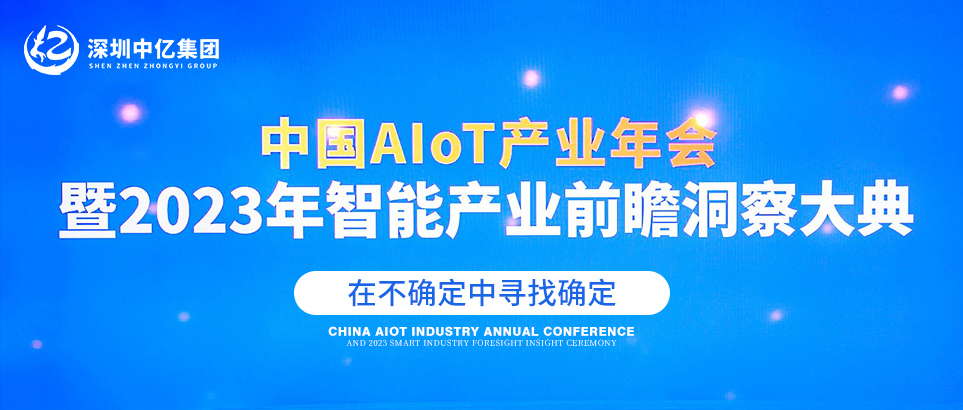 深圳中亿集团携行业应用方案亮相中国AIoT产业年会