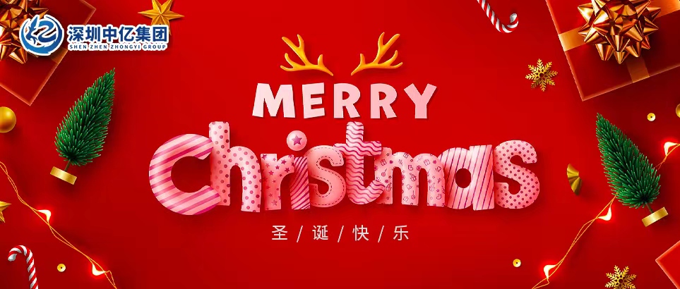 深圳中亿集团 | 冬日盛情，共度圣诞！