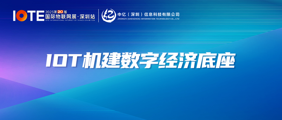 深圳中亿新品强势来袭！快来IOTE物联网展一起揭秘！