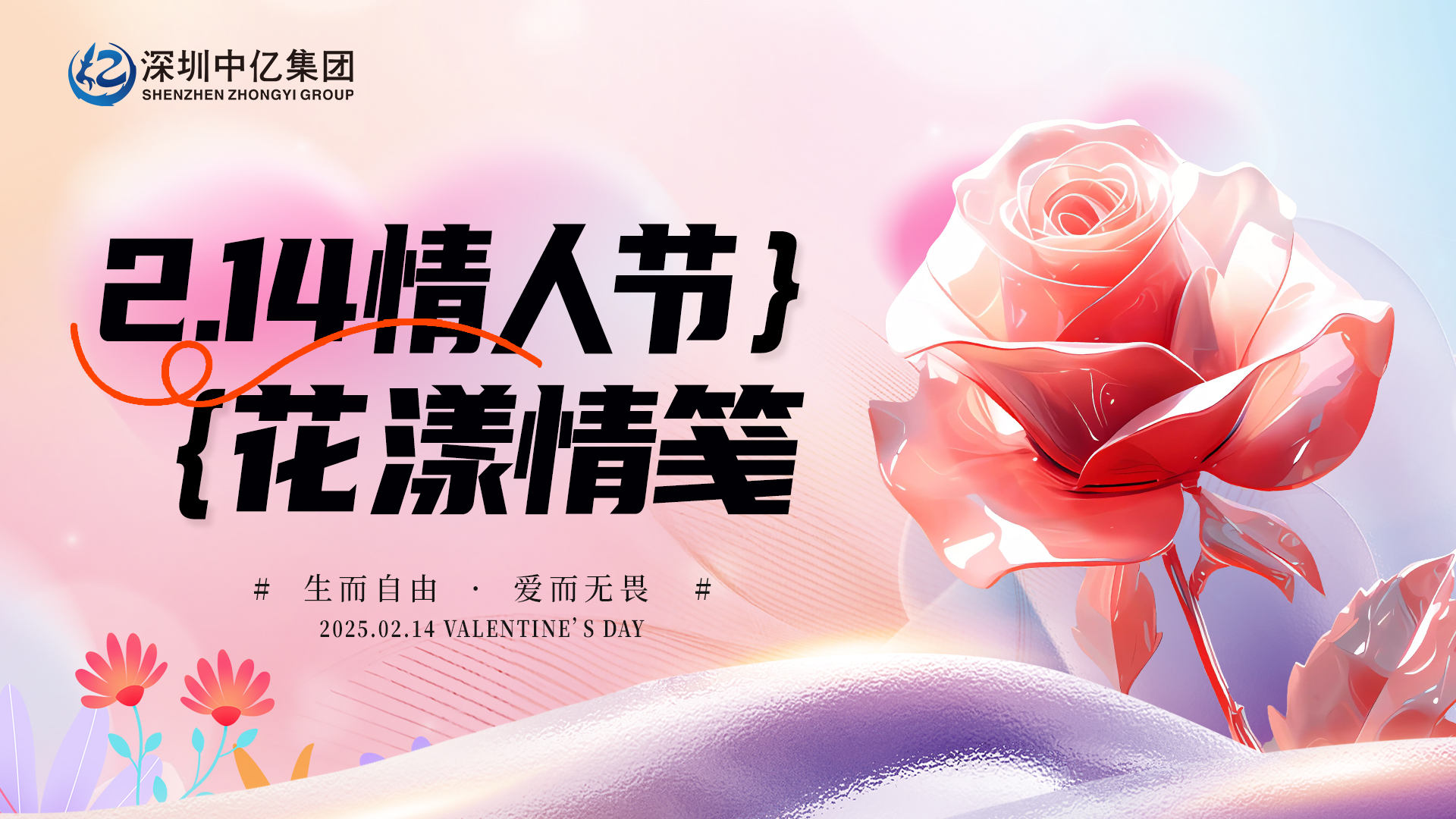 深圳中亿集团 | 花漾情笺·传递爱意 | 情人节快乐