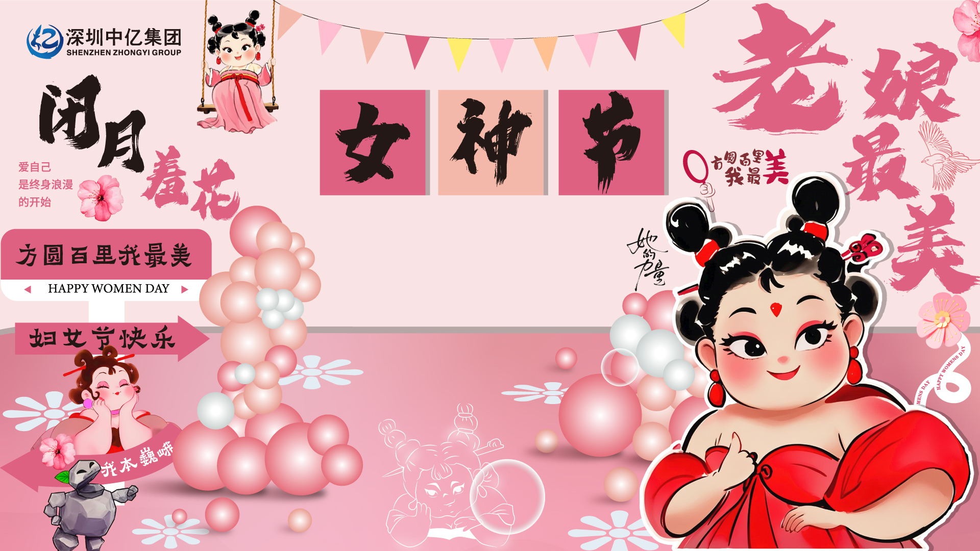 深圳中亿集团 |  不被定义，做自己的大山 | 女神节快乐！