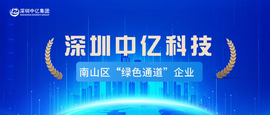 喜讯！深圳中亿科技荣获南山区 “绿色通道”企业！