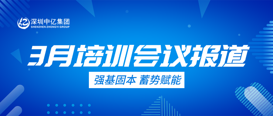 深圳中亿集团 | 3月培训会议报道 | 强基固本 蓄势赋能