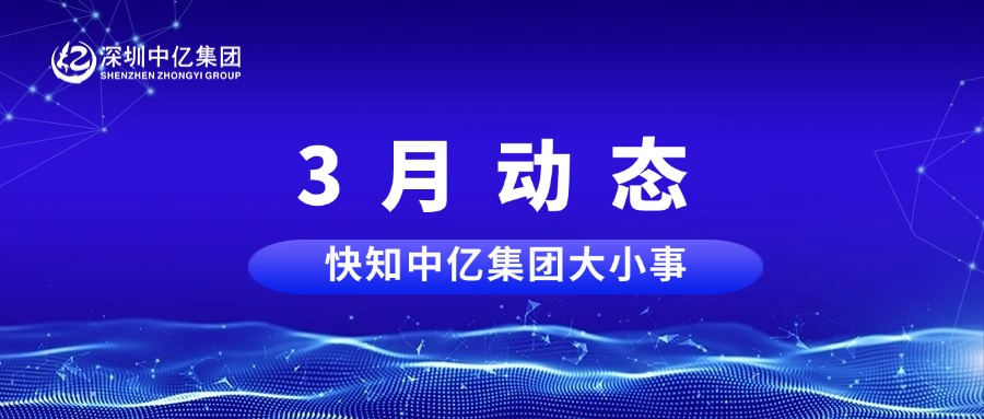 中亿快讯 | 3月资讯动态，快知中亿大小事