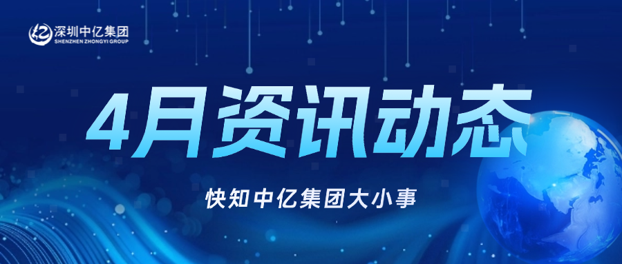 中亿快讯 | 4月资讯动态，快知中亿大小事