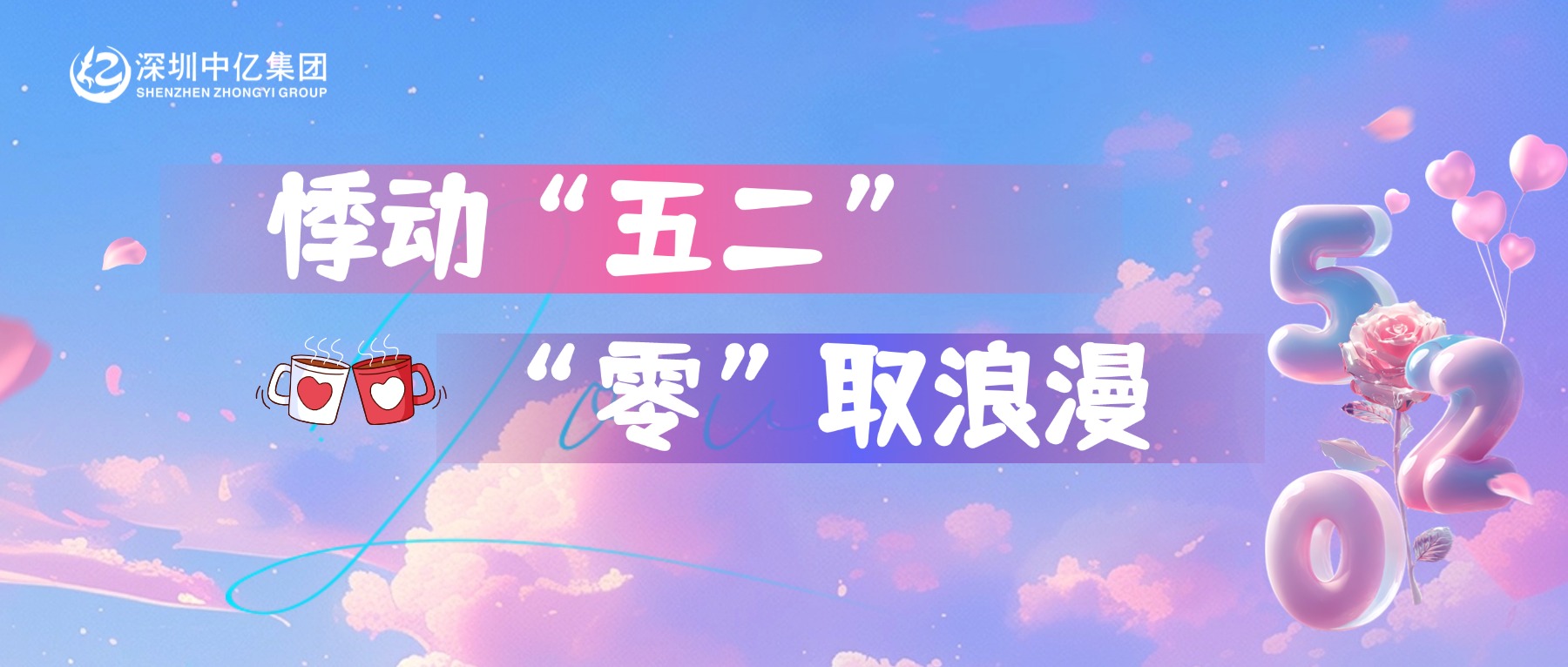 悸动“五二”，“零”取浪漫 | 深圳中亿集团祝您520快乐！