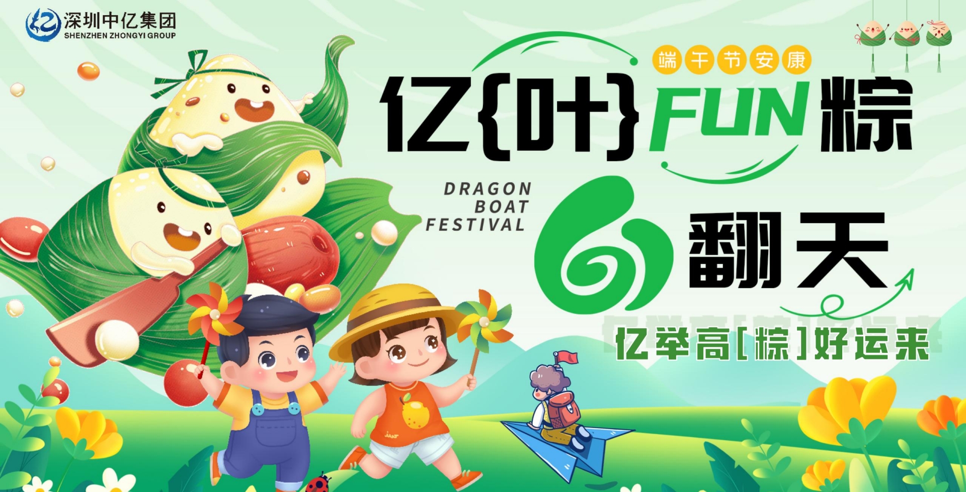 亿起fun“粽”六翻天 | 深圳中亿集团祝大家端午安康！