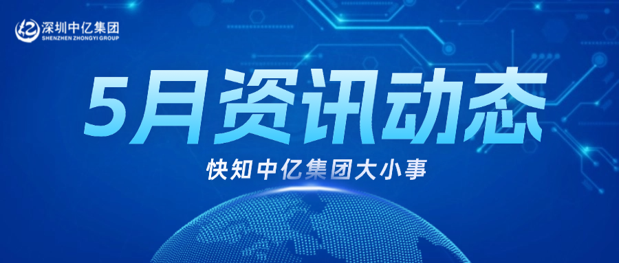 中亿快讯 | 5月资讯动态，快知中亿大小事