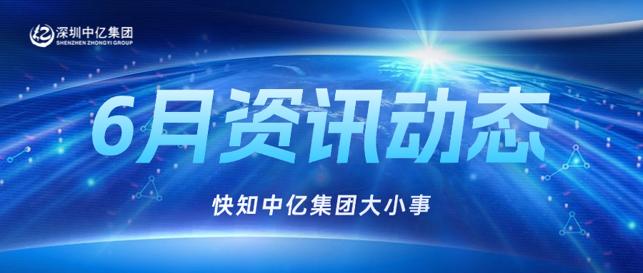 中亿快讯 | 6月资讯动态，快知中亿大小事