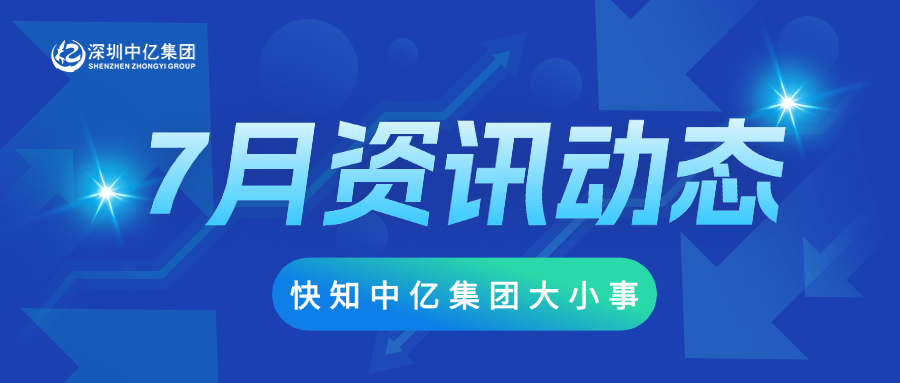 中亿快讯 | 7月资讯动态，快知中亿大小事