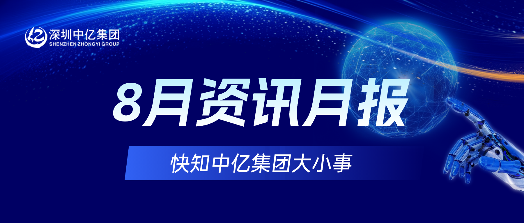 中亿快讯 | 8月资讯动态，快知中亿大小事