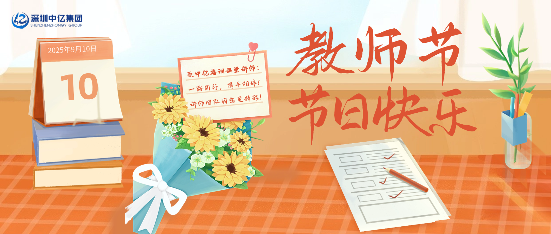 深圳中亿集团 | 教师节 | 致敬企业课堂“ 点灯人”！