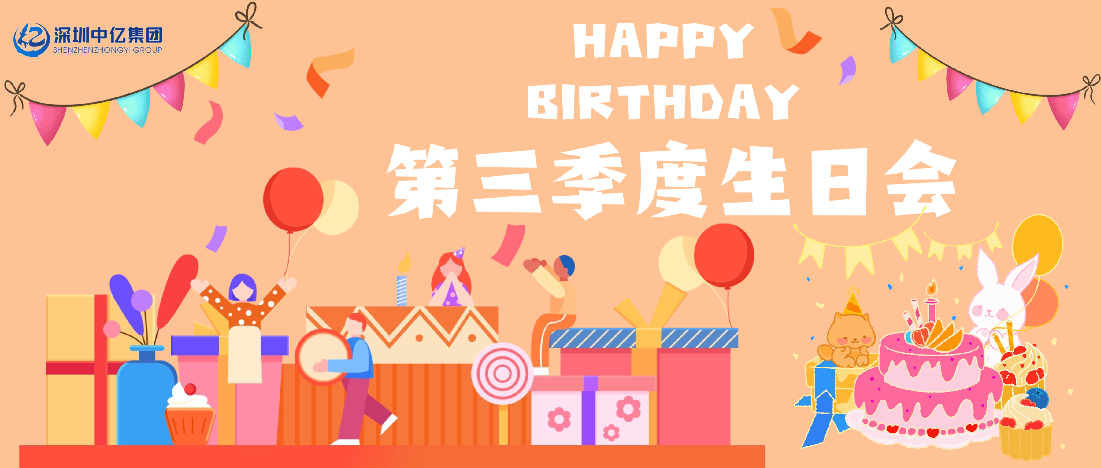 深圳中亿集团 | 第三季度生日会| 年年皆顺意！