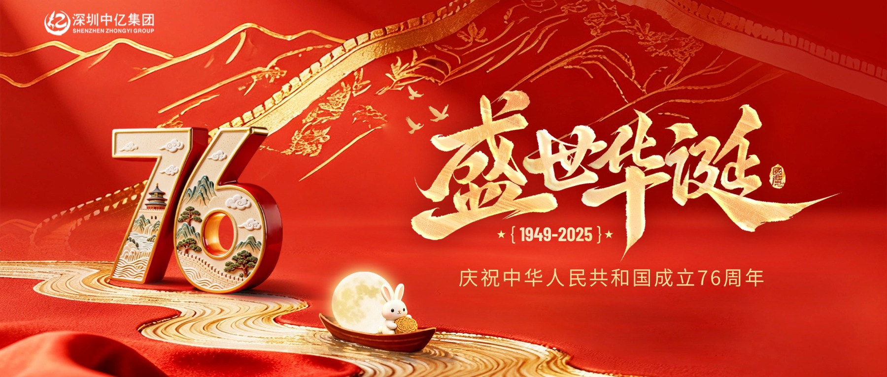深圳中亿集团| 国泰民安•盛世华章|恭祝祖国76周年华诞！
