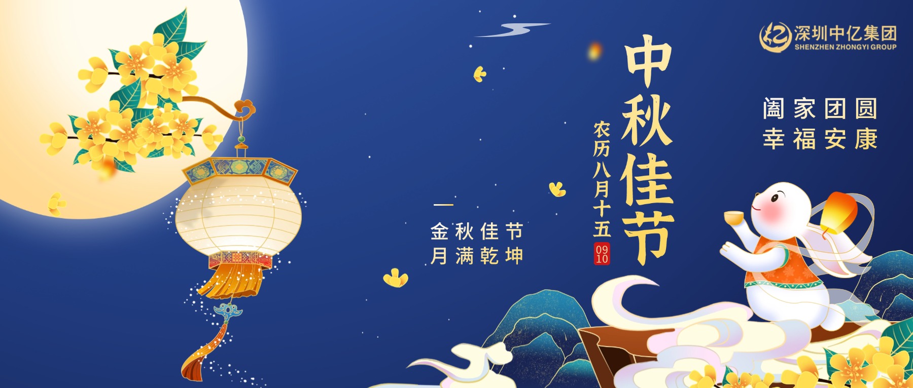 深圳中亿集团 | 中秋赏圆月，岁岁共安康！