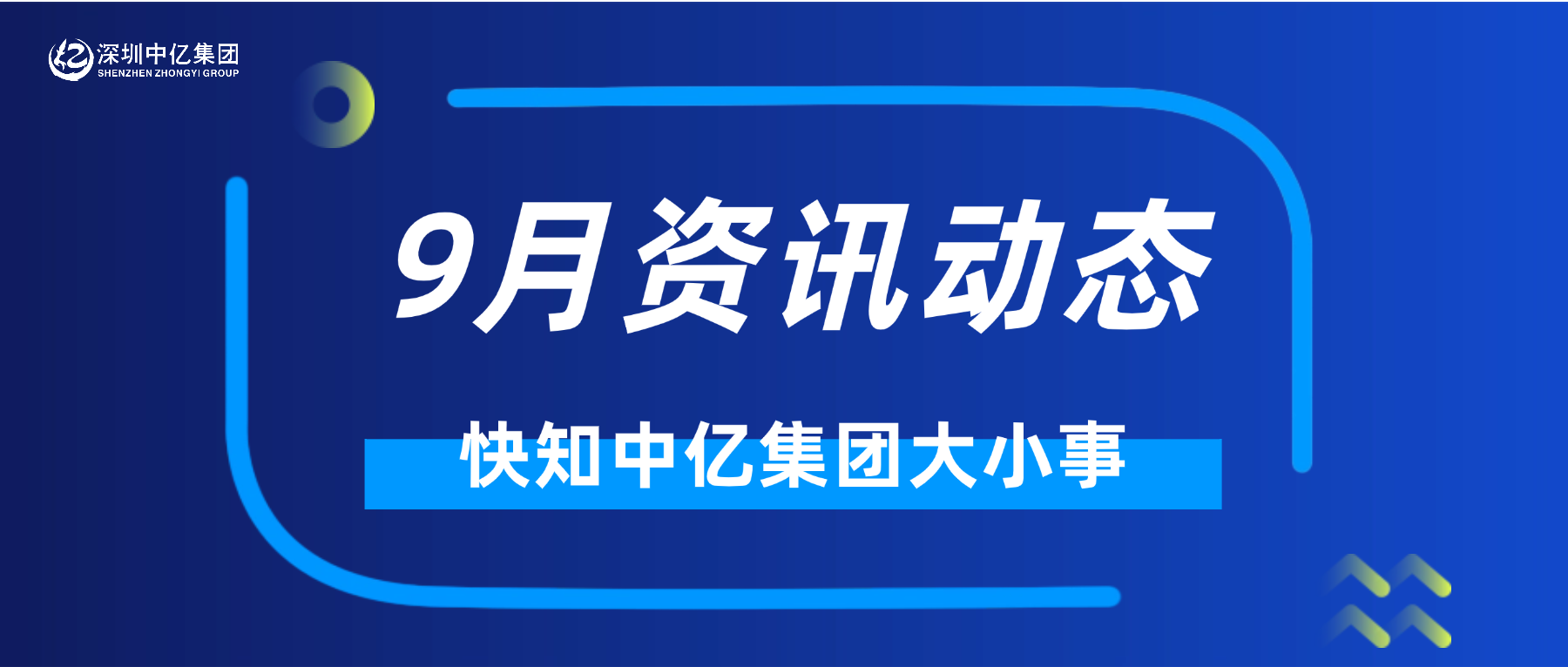 中亿快讯 | 9月资讯动态，快知中亿大小事