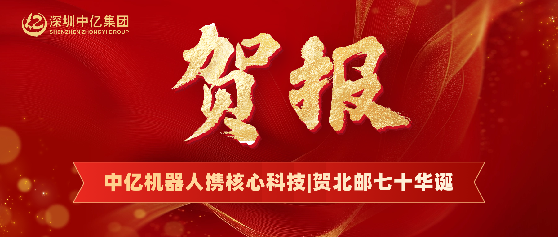 深圳中亿集团 | 以中亿机器人核心科技，贺北邮七十载华诞！