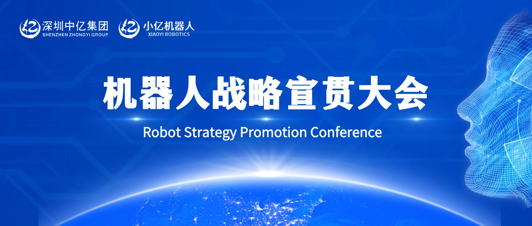 小亿机器人宣贯大会 | 以群体智能破局，解锁全场景智能新生态!