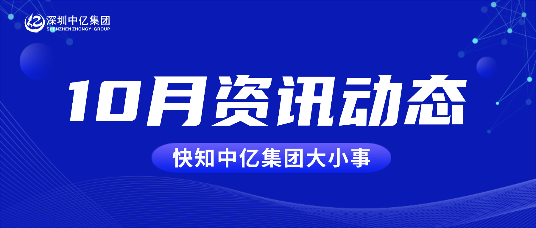 中亿快讯 | 10月资讯动态，快知中亿大小事