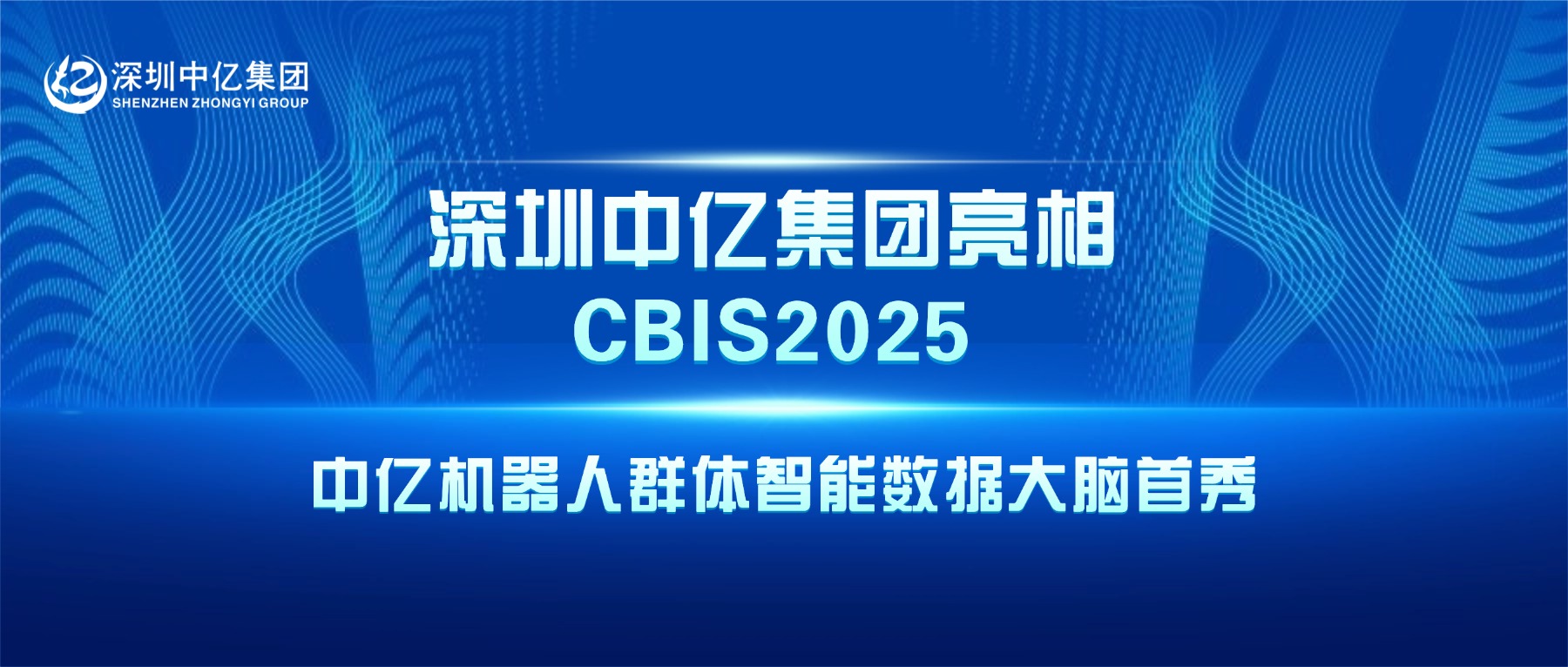 深圳中亿集团 | 中亿机器人群体智能数据大脑首秀！