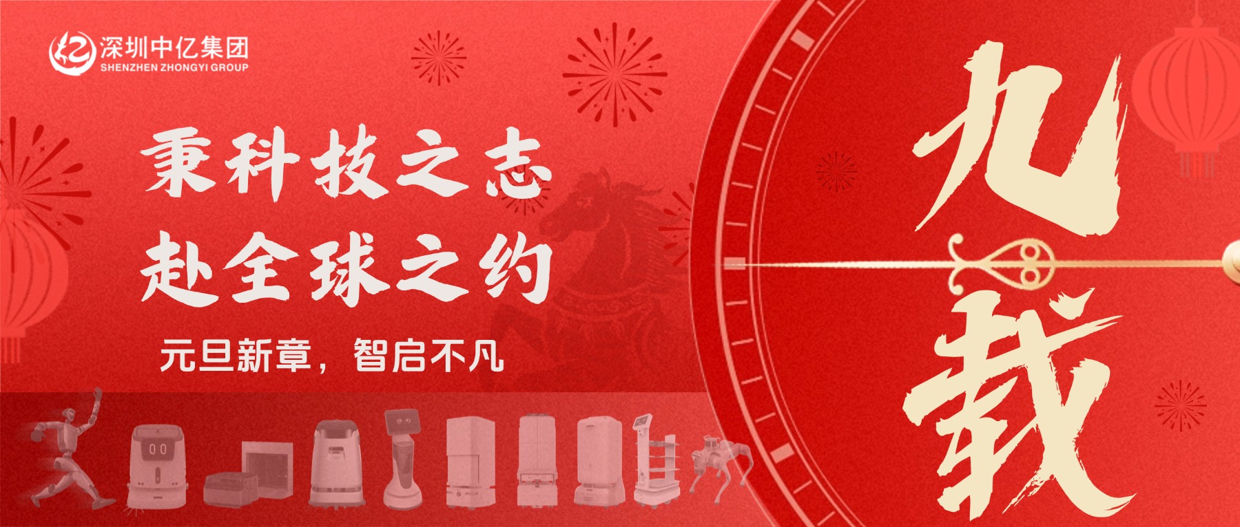 中亿九载：秉科技之志，赴全球之约 | 2025年度回顾