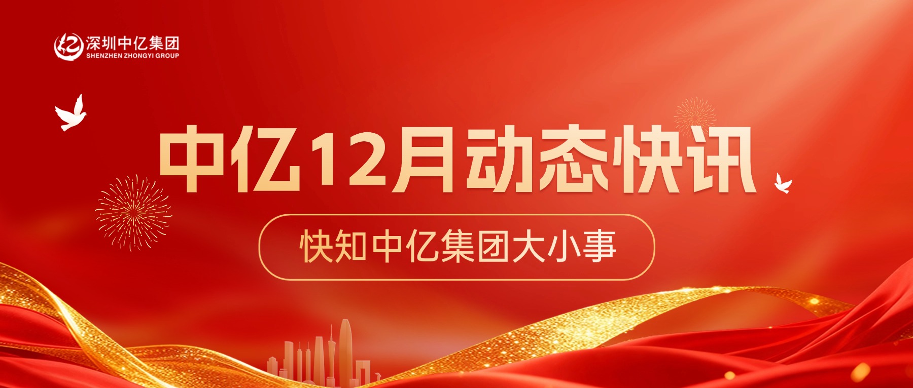 中亿快讯 | 12月资讯动态，快知中亿大小事