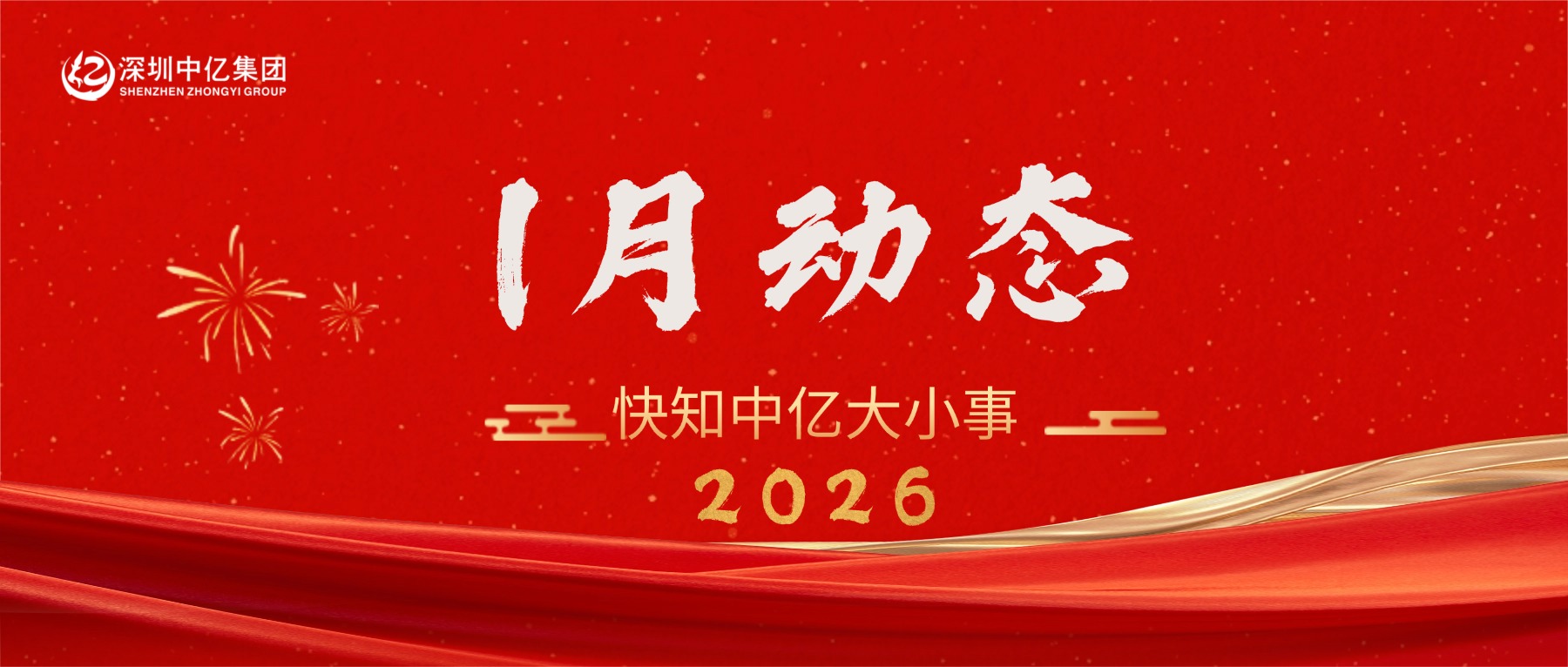 中亿快讯 | 1月资讯动态，快知中亿大小事