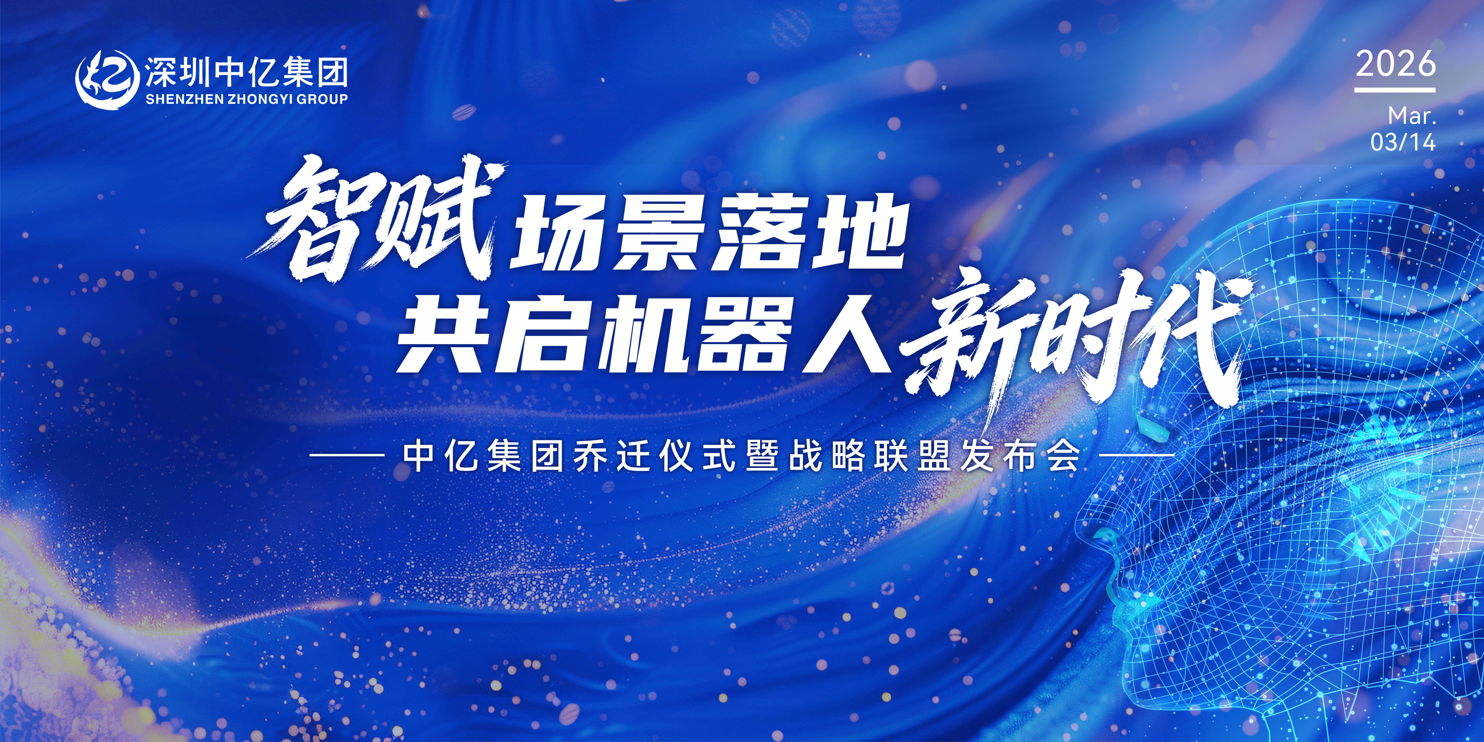 深圳中亿集团 | 智赋场景落地 | 共启机器人新时代