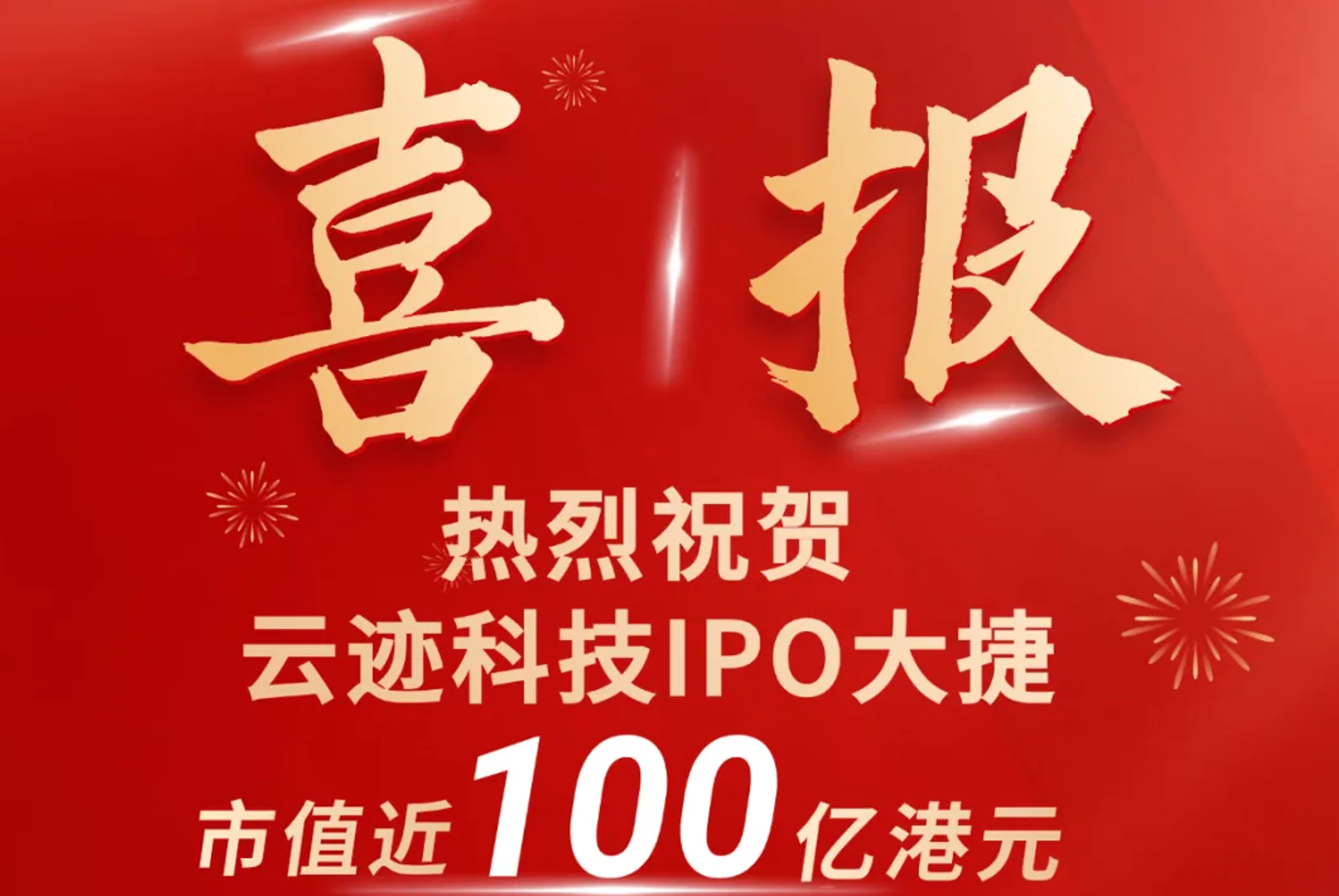 热烈祝贺！云迹科技IPO大捷 | 深圳中亿集团六载同行，见证荣耀！